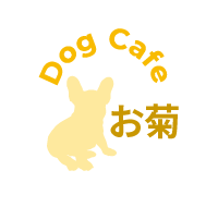 青森県三沢市のドッグカフェ【DogCafeお菊】